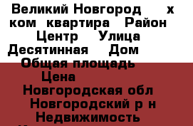 Великий Новгород , 2-х ком. квартира › Район ­ Центр  › Улица ­ Десятинная  › Дом ­ 17/2 › Общая площадь ­ 44 › Цена ­ 1 750 000 - Новгородская обл., Новгородский р-н Недвижимость » Квартиры продажа   